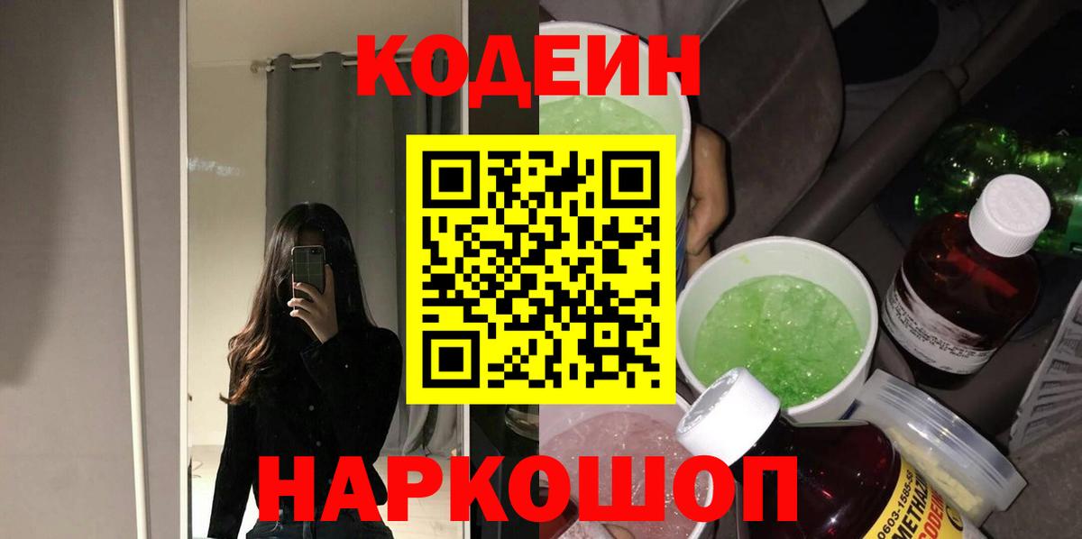 Заречный  Codein Purple Drank  Кодеин напиток Lean (лин)  Вход с VPN 